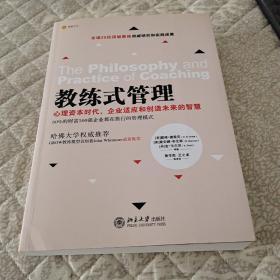 教练式管理：心理资本时代，企业适应和创造未来的智慧