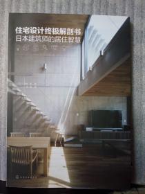 住宅设计终极解剖书日本建筑师的居住智慧