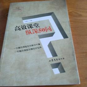 山东文艺出版社 高效课堂纵深50问