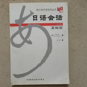 日语会话基础篇（上册）