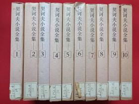 馆藏硬精装本《契科夫小说全集》全十卷1995年7月1版1印（上海译文出版社，汝龙译，有海南省电力学校图书馆藏章及书卡编号、限印4000册，根据1962年版本译出）第三套发布