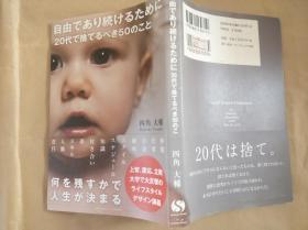 日文原版 自由であり続けるために、２０代で捨てるべき５０のこと