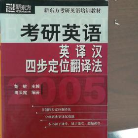 2005考研英语英译汉四步定位翻译法