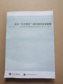 社会“自生秩序”的中国经济史镜像 华北棉布市场变动原因研究（1867-1937