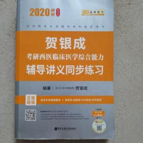 贺银成西医综合2020贺银成考研西医临床医学综合能力辅导讲义同步练习