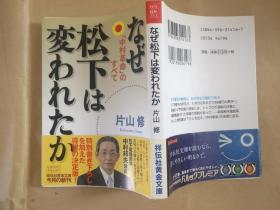 日文原版 なぜ松下は変われたか