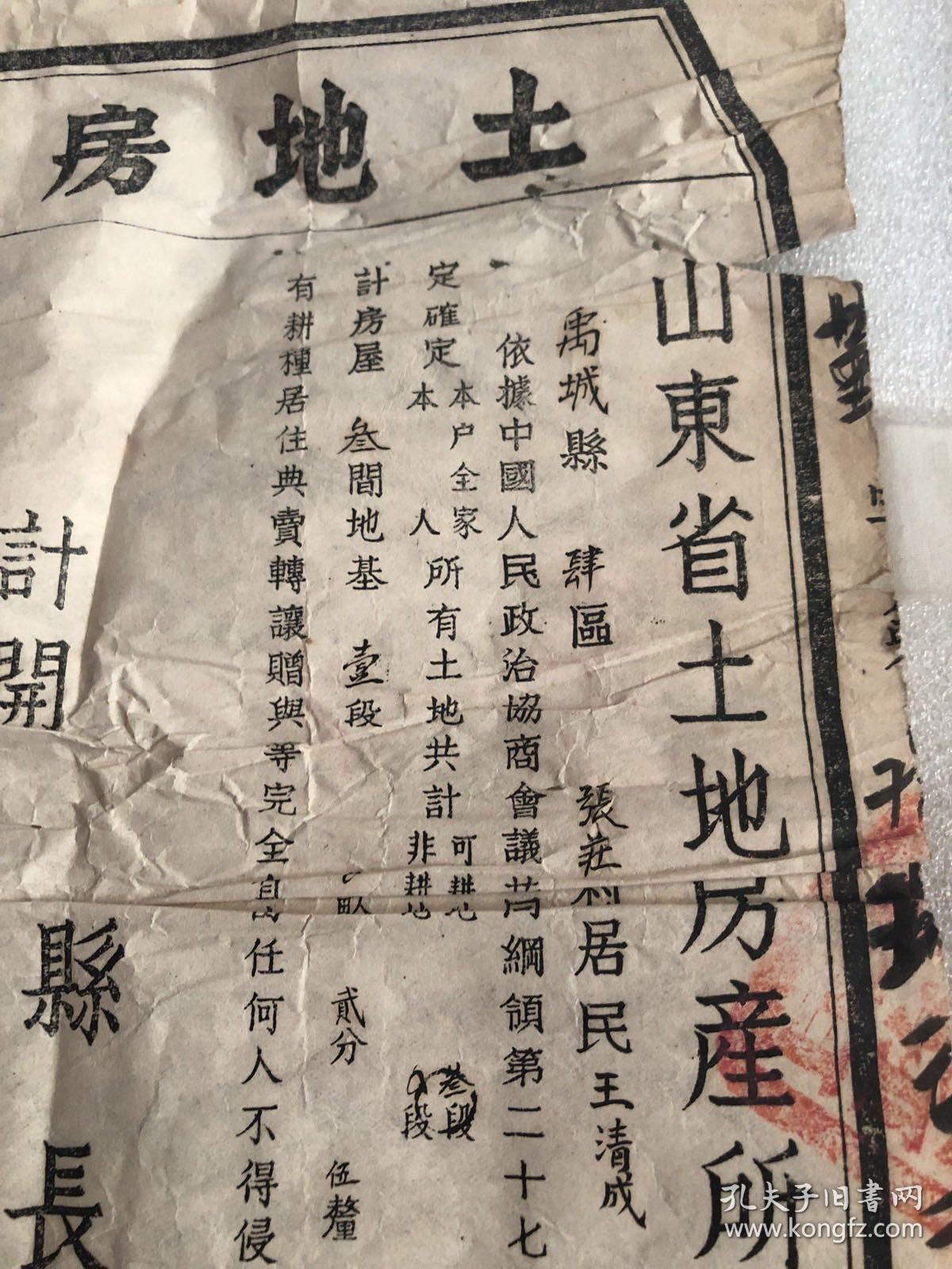 山东省禹城县土地房产所有证，解放初期1951年，盖政府官印，县长辛生印章