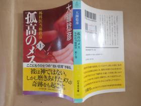 日文原版 孤高ノメス４冊