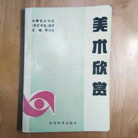 中等专业学校（非艺术类）通用：美术欣赏