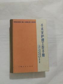 手术室护理工作手册