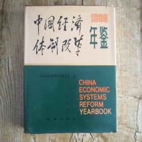 中国经济体制改革年鉴1989