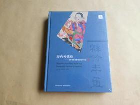 海内外遗珍——设计各地散藏传统绵竹年画