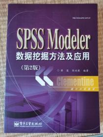 统计分析教材：SPSSModeler数据挖掘方法及应用（第2版）