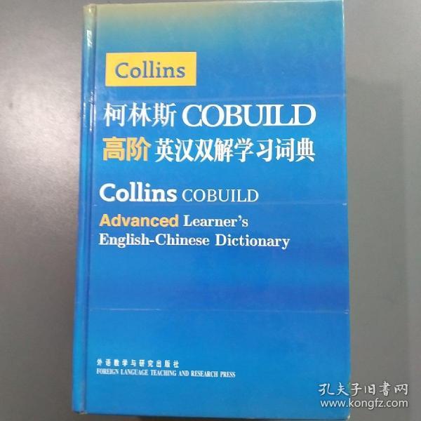 柯林斯COBUILD高阶英汉双解学习词典