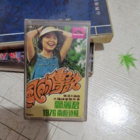 岛国之情歌第六集 风的传说 邓丽君 1976南游特辑 （磁带）