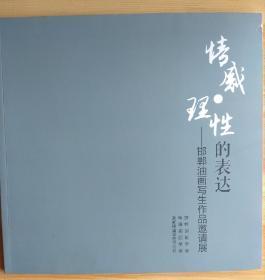 情感◎理性的表达
—邯郸油画写生作品邀请展