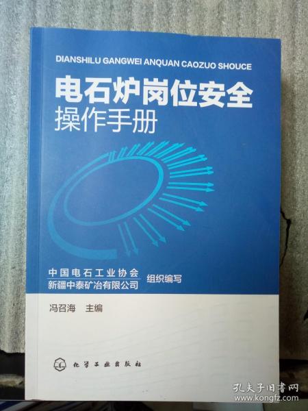 电石炉岗位安全操作手册