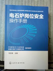 电石炉岗位安全操作手册