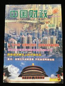 2002年第5期《中国财政》