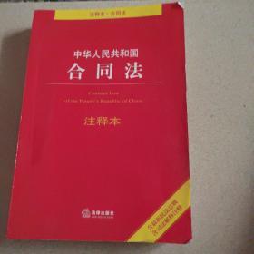 中华人民共和国合同法注释本（含最新民法总则 含司法解释注释）