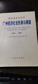 广州经济社会形势与展望:2001～2002