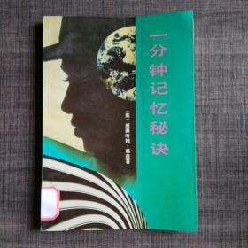 一分鐘記憶秘訣
