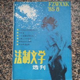 《法制文学选刊》1985年第八期