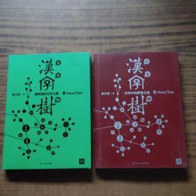 汉字树3：植物里的汉字之美、汉字树4: 汉字中的野兽之美(2本合售)