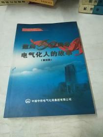 建局60周年电气化人的故事。