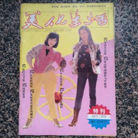 《美好生活》创刊二周年特刊，编号：0208397，1985年1—2合刊