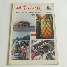世界知识1990 15