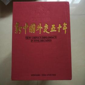 新中国外交50年:1949～1999:[中英文本]( 库存  1 )