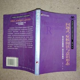 现代国外马克思主义经典文本解读丛书：问题式、症候阅读与意识形态（关于阿尔都塞的一种文本学解读）