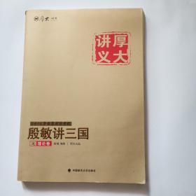 厚大司考2016年国家司法考试厚大讲义殷敏讲三国之理论卷