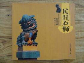 民间石狮——保护非物质文化遗产丛书（中国轻工业出版社）