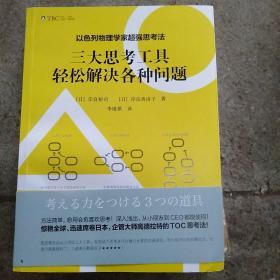 以色列物理学家超强思考法:三大思考工具轻松解决各种问题