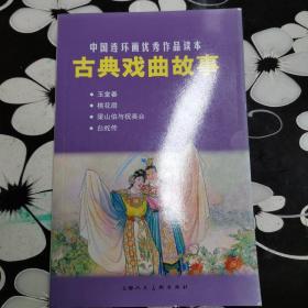 中国连环画优秀作品读本：古典戏曲故事