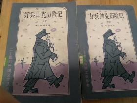 好兵帅克历险记（少见版画本  星灿  译）