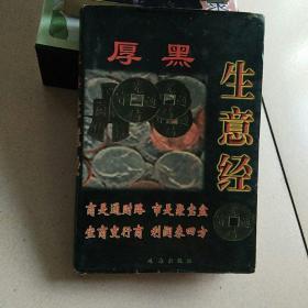 厚黑生意经