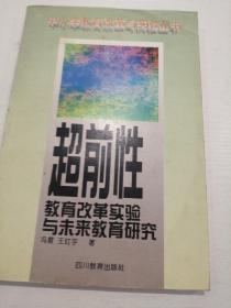 超前性教育改革实验与未来教育研究