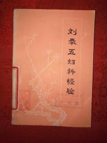 名家经典：刘奉五妇科经验（1977年版带语录）内收大量医案验方！