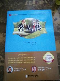 阳光阅读·名人传