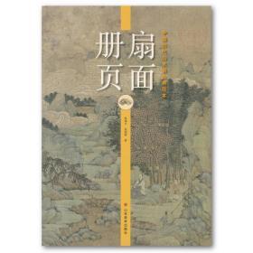 中国历代山水画经典范本·扇面册页