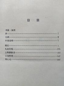 馆藏硬精装本：中国近代小说大系《痛史、九命奇冤、上海游骖录、云南野承》1988年10月1版1印（江西人民出版社，吴研人著，有海南省电力学校图书馆藏章及书卡编号、限印3000册）