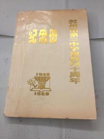 苏州市第二中学建校四十周年纪念册（1949-1989）