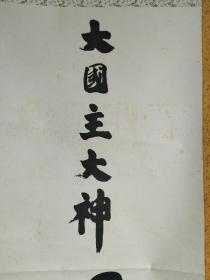 D540：回流印刷人物图立轴(日本回流.回流老画.老字画)