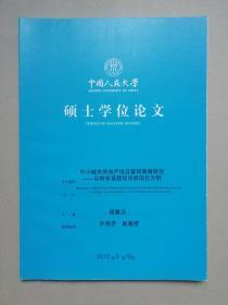 中小城市房地产项目营销策略研究：以府谷县颐佳华府项目为例（中国人民大学硕士学位论文）