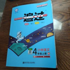 一遍过(小学语文4年级上册)