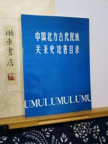 中国北方古代民族关系史论著目录 87年一版一印 品纸如图 书票一枚  便宜7元