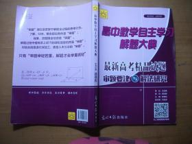 高中数学自主学习解题大典（最新高考精品试题、审题要津与解法研究）